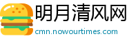 明月清风网